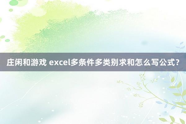 庄闲和游戏 excel多条件多类别求和怎么写公式？