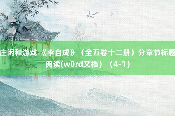庄闲和游戏 《李自成》(全五卷十二册)分章节标题阅读(w0rd文档)(4-1)