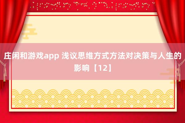 庄闲和游戏app 浅议思维方式方法对决策与人生的影响【12】