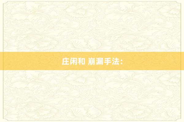 庄闲和 崩漏手法：