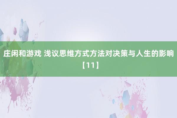 庄闲和游戏 浅议思维方式方法对决策与人生的影响【11】