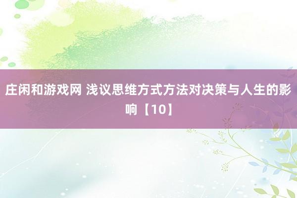 庄闲和游戏网 浅议思维方式方法对决策与人生的影响【10】