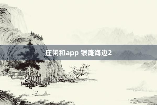 庄闲和app 银滩海边2