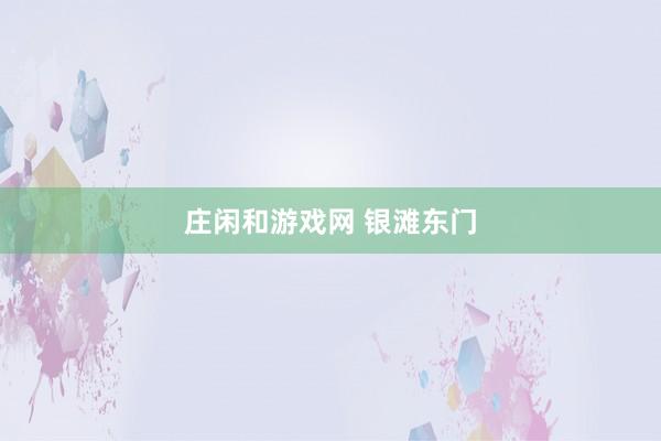 庄闲和游戏网 银滩东门