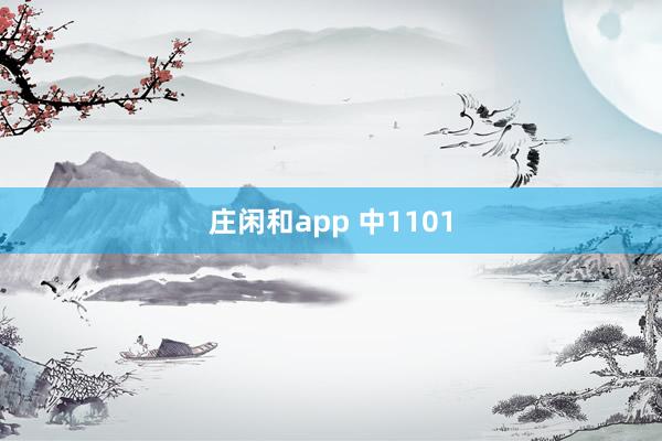 庄闲和app 中1101