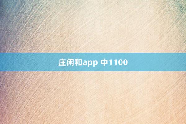 庄闲和app 中1100