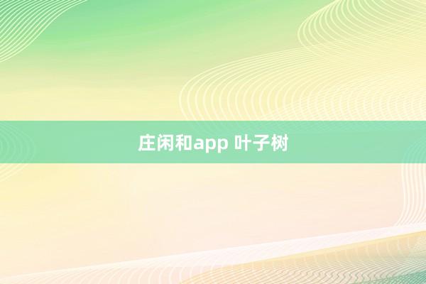 庄闲和app 叶子树