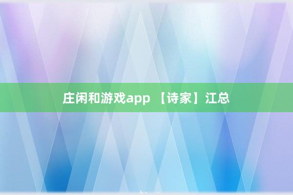 庄闲和游戏app 【诗家】江总