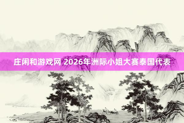 庄闲和游戏网 2026年洲际小姐大赛泰国代表