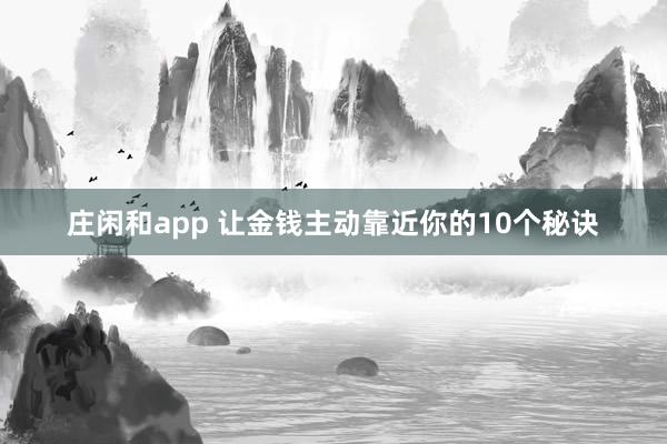 庄闲和app 让金钱主动靠近你的10个秘诀