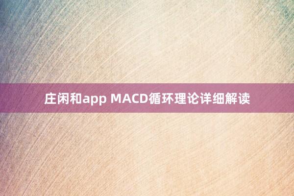 庄闲和app MACD循环理论详细解读