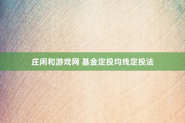 庄闲和游戏网 基金定投均线定投法