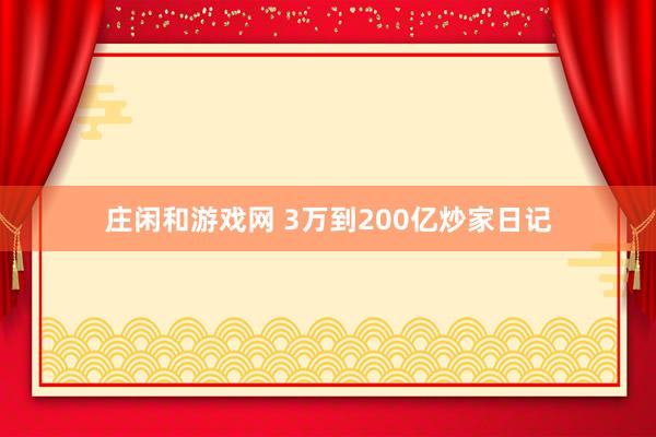 庄闲和游戏网 3万到200亿炒家日记