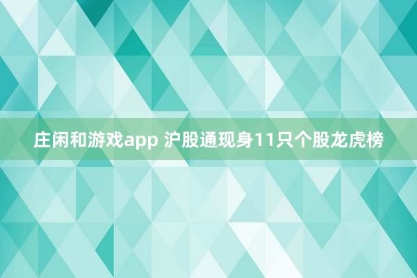 庄闲和游戏app 沪股通现身11只个股龙虎榜
