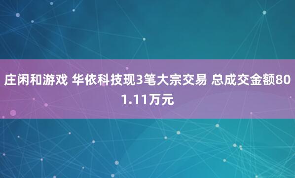 庄闲和游戏 华依科技现3笔大宗交易 总成交金额801.11万元