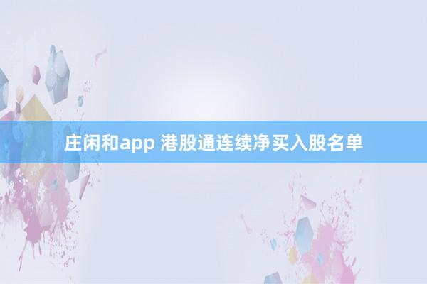 庄闲和app 港股通连续净买入股名单