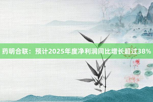 药明合联：预计2025年度净利润同比增长超过38%