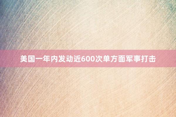 美国一年内发动近600次单方面军事打击