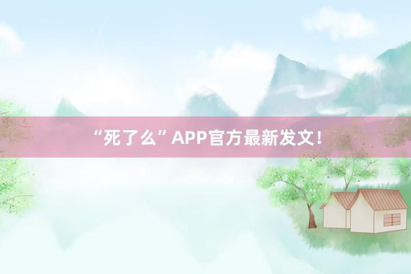 “死了么”APP官方最新发文！