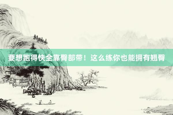 要想跑得快全靠臀部带！这么练你也能拥有翘臀