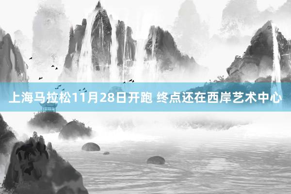 上海马拉松11月28日开跑 终点还在西岸艺术中心