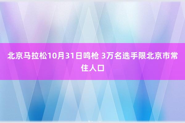 北京马拉松10月31日鸣枪 3万名选手限北京市常住人口