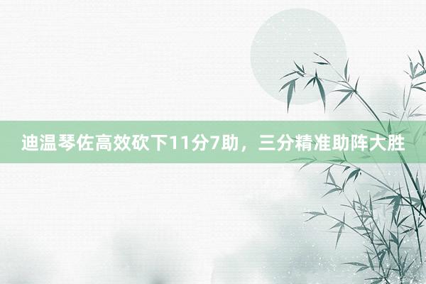 迪温琴佐高效砍下11分7助，三分精准助阵大胜