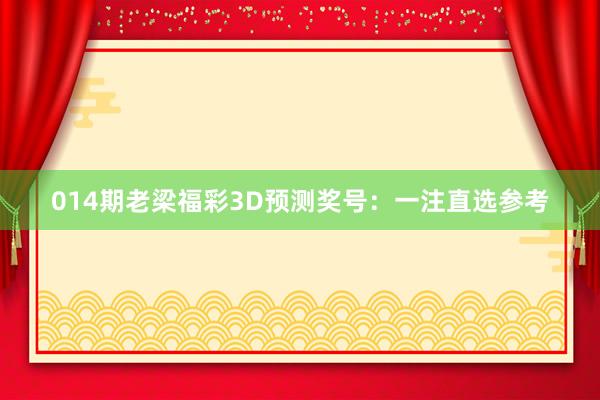 014期老梁福彩3D预测奖号：一注直选参考