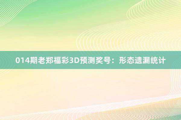 014期老郑福彩3D预测奖号：形态遗漏统计