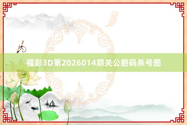福彩3D第2026014期关公胆码杀号图