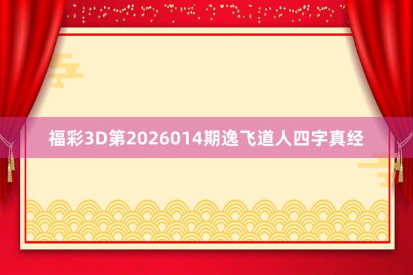 福彩3D第2026014期逸飞道人四字真经