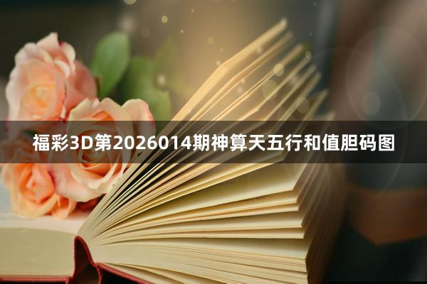 福彩3D第2026014期神算天五行和值胆码图