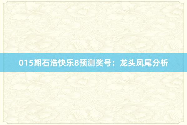 015期石浩快乐8预测奖号：龙头凤尾分析
