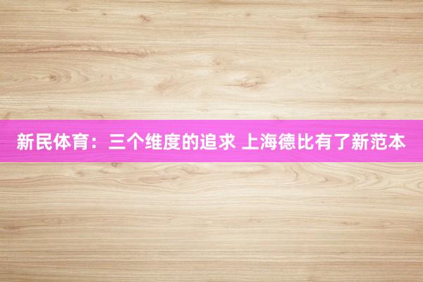 新民体育：三个维度的追求 上海德比有了新范本