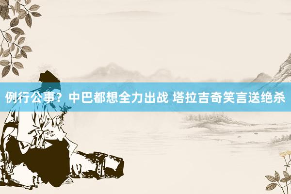 例行公事？中巴都想全力出战 塔拉吉奇笑言送绝杀