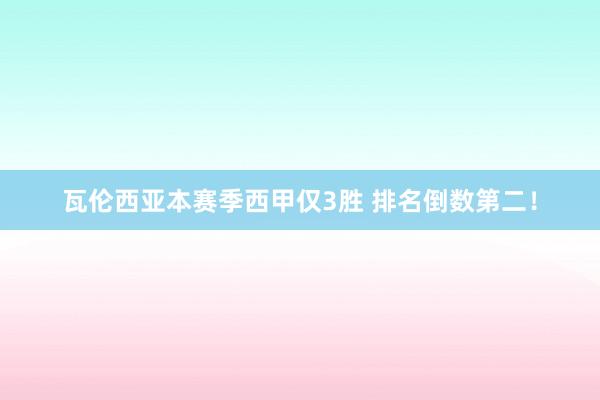 瓦伦西亚本赛季西甲仅3胜 排名倒数第二！
