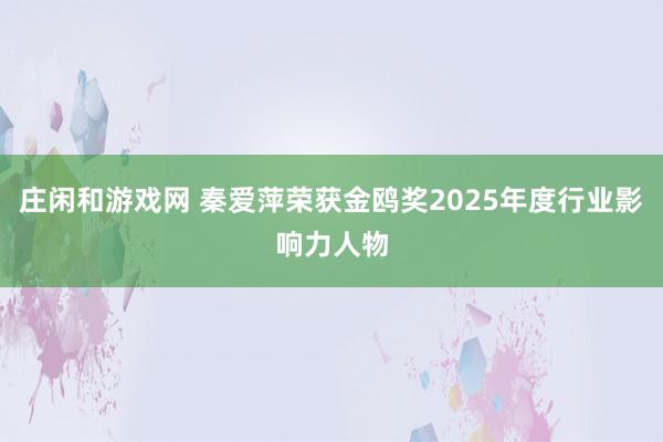 庄闲和游戏网 秦爱萍荣获金鸥奖2025年度行业影响力人物