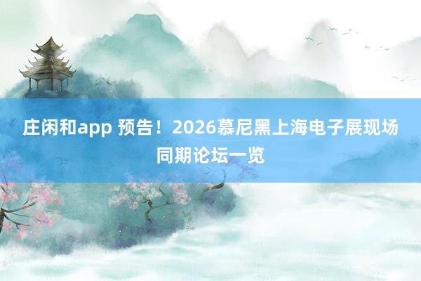 庄闲和app 预告!2026慕尼黑上海电子展现场同期论坛一览