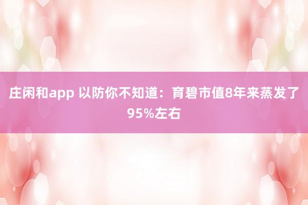 庄闲和app 以防你不知道：育碧市值8年来蒸发了95%左右