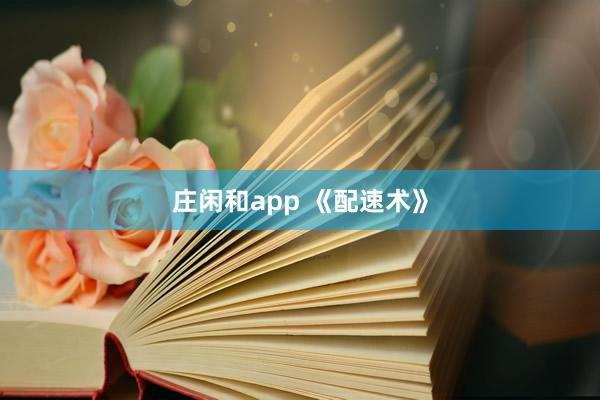 庄闲和app 《配速术》