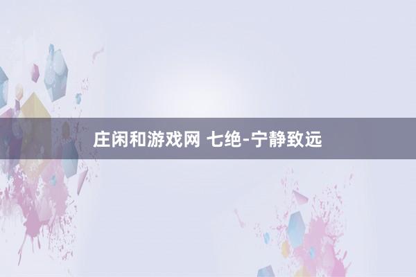 庄闲和游戏网 七绝-宁静致远