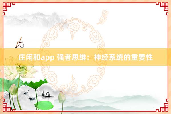 庄闲和app 强者思维：神经系统的重要性