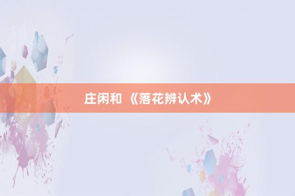 庄闲和 《落花辨认术》