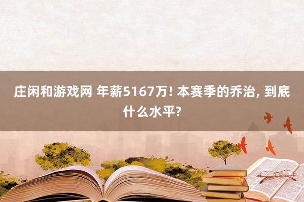 庄闲和游戏网 年薪5167万! 本赛季的乔治, 到底什么水平?