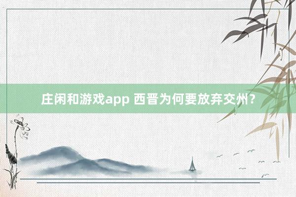 庄闲和游戏app 西晋为何要放弃交州?