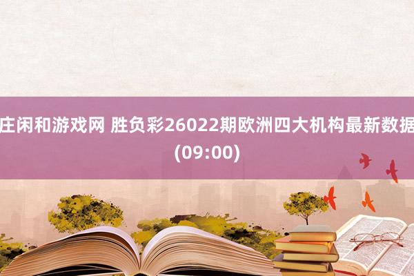 庄闲和游戏网 胜负彩26022期欧洲四大机构最新数据(09:00)
