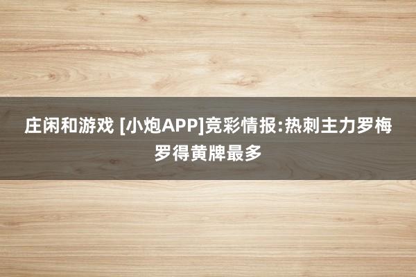 庄闲和游戏 [小炮APP]竞彩情报:热刺主力罗梅罗得黄牌最多