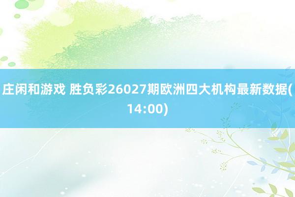 庄闲和游戏 胜负彩26027期欧洲四大机构最新数据(14:00)