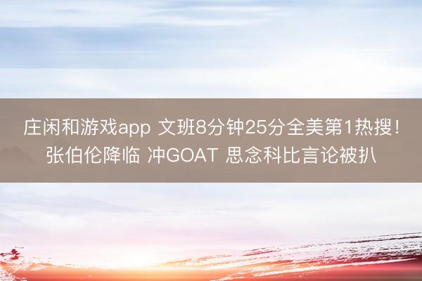 庄闲和游戏app 文班8分钟25分全美第1热搜！张伯伦降临 冲GOAT 思念科比言论被扒