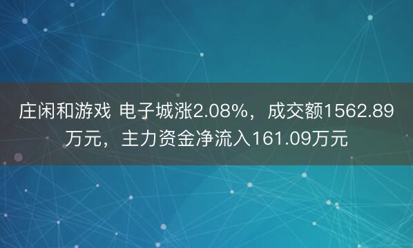 庄闲和游戏 电子城涨2.08%，成交额1562.89万元，主力资金净流入161.09万元